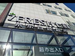 -七鲜超市(通州ONE店)