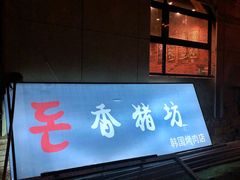 -香猪坊韩国烤肉专属门店(魏公村店)