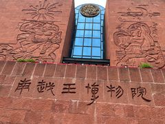 -南越王博物院