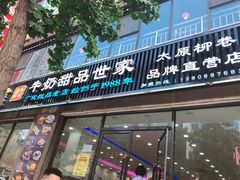 门面-捷信牛奶甜品世家(柳巷店)