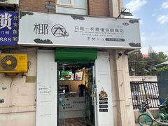 门面-津椰本·海南正宗椰奶清补凉(店一店)