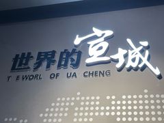 -宣城市博物馆