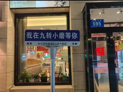 -九转小磨·非遗东北菜(群力店)