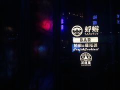 -蜉蝣酒吧(仓山万达店)
