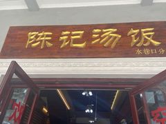 门面-陈记汤饭(水巷口店)