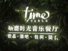 -研磨时光音乐餐厅(丁家庄店)
