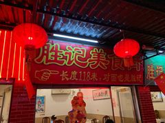 -胜记菜馆(文明路)
