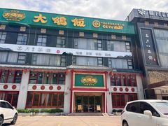 -大鸽饭(马王堆店)