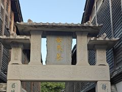 -三坊七巷历史文化街区