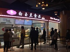 门面-白玉兰食品(甜云店)