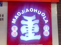 -冒椒火辣(奎星楼街店)