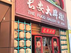 -长安大牌档之龙头酒肆(荣民龙首广场店)