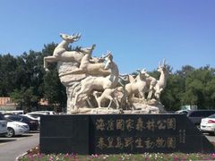 -秦皇岛野生动物园