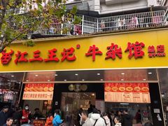 -江三王记牛杂馆(总店)