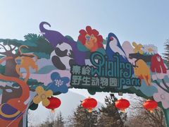 -西安秦岭野生动物园
