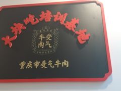 -受气牛肉·耙牛肉火锅(水晶郦城店)