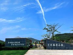 -艾米稻香小镇
