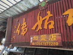 -巧姑传