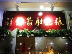 -张弛射箭馆