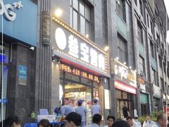 门面-叁宝烤肉·西安烧烤(东三爻店)