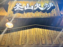 门面-釜山火炉·海鲜烤肉(紫藤路店)