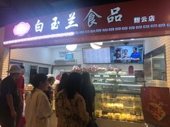 门面-白玉兰食品(甜云店)