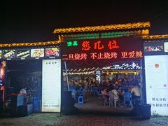 -清真·馬坡二旦烧烤(人生一串拍摄店)