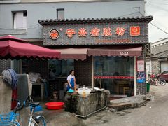 门面-守英猪脏粉(仓桥街店)