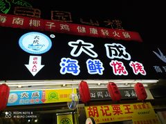 门面-大成海鲜烧烤·海鲜粥(长寿路店)