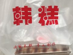 -南大门韩糕(后埭溪路店)