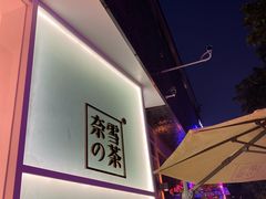 -奈雪的茶(华侨城创意园店)