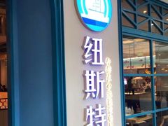 门面-纽斯特牛排自助餐厅(浦江万达店)