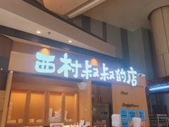 -西村叔叔的店·面包·甜品·蛋糕(清河万象汇店)