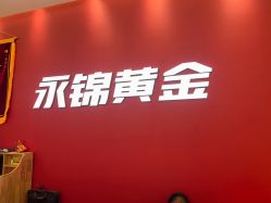 -永锦黄金加工·回收打金店(上海南翔店)