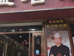 -盛唐府乾州酸汤面
