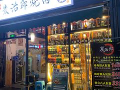 门面-炭治郎烧肉(滨江和城店)