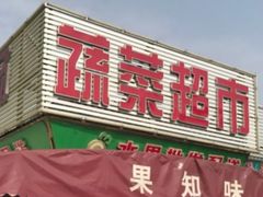 -三旗百汇商品城