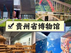 -贵州省博物馆(新馆)