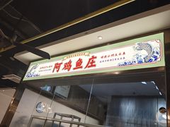 -阿鸡鱼庄·顺德鲜蒸小炒(亚运村店)