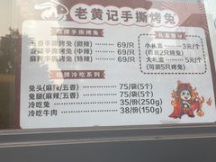 -老黄记手撕烤兔(玉林街店)