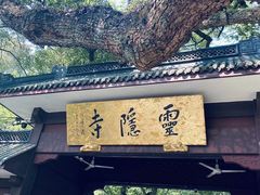 -灵隐飞来峰景区