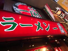-一兰拉面(梅田阪急东通店)