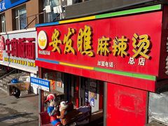 -安发瞧麻辣烫(总店)