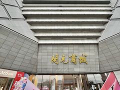 -开元商城(西旺店)