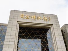 -黄金博物馆