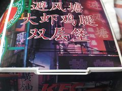 避风塘大虾鸡腿双层堡-肯德基(世纪金源店)