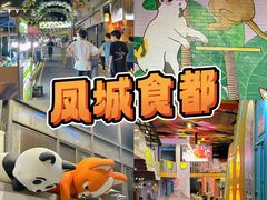 -凤城·食都