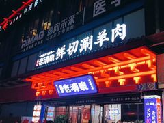 -董记老清泉·鲜切涮羊肉(窑岭店)