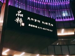 -品粹徽园·家常安徽菜