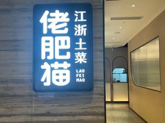 -佬肥猫·浙江乡村菜(国华广场店)